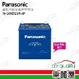 【Panasonic 國際牌】N-100D23R-JP 日本銀合金電瓶/電池_送專業安裝 汽車電池(車麗屋)