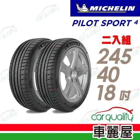 【Michelin 米其林】PS4-2454018吋_245/40/18_二入組 輪胎(車麗屋)