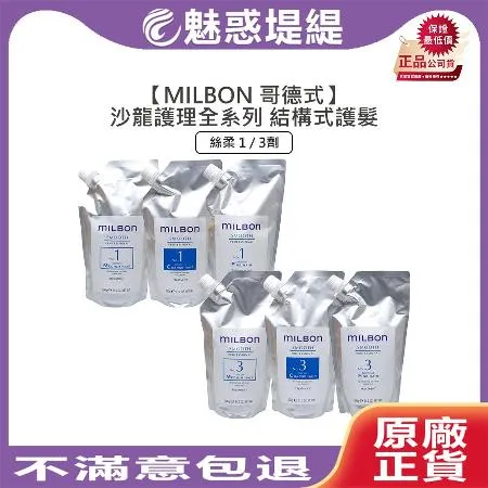 Milbon 哥德式 絲柔 第四劑式 結構式護髮 600g 多款擇一 (1劑/3劑)