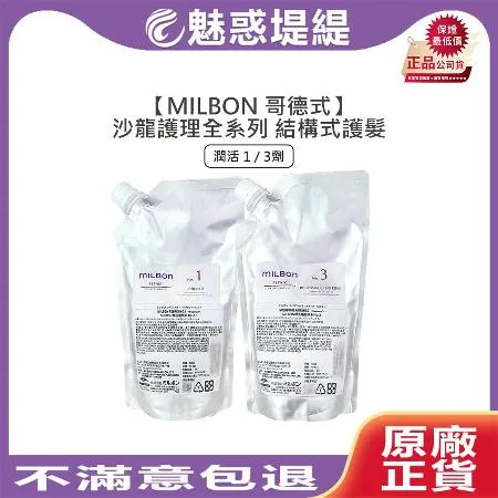 Milbon 哥德式 潤活 第四劑式 結構式護髮 600g (1劑/3劑)