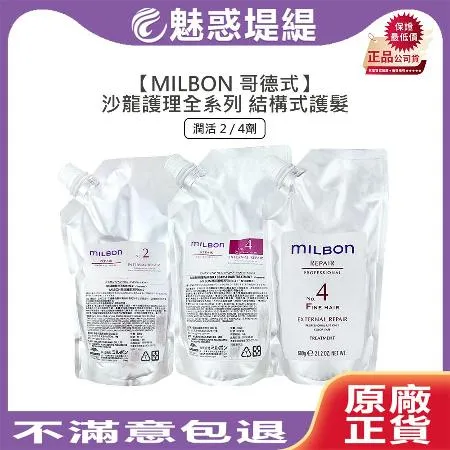 Milbon 哥德式 潤活 第四劑式 結構式護髮 600g (2劑/4劑)