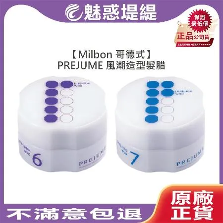 Milbon 哥德式 PREJUME 風潮造型髮腊 90g (6號/7號)