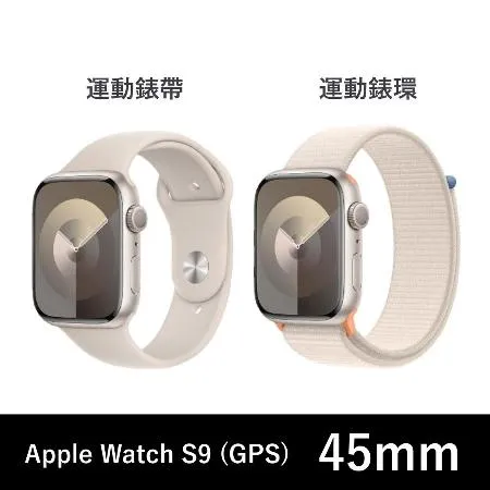 Apple Watch S9 (GPS) 45mm 星光色鋁金屬錶殼