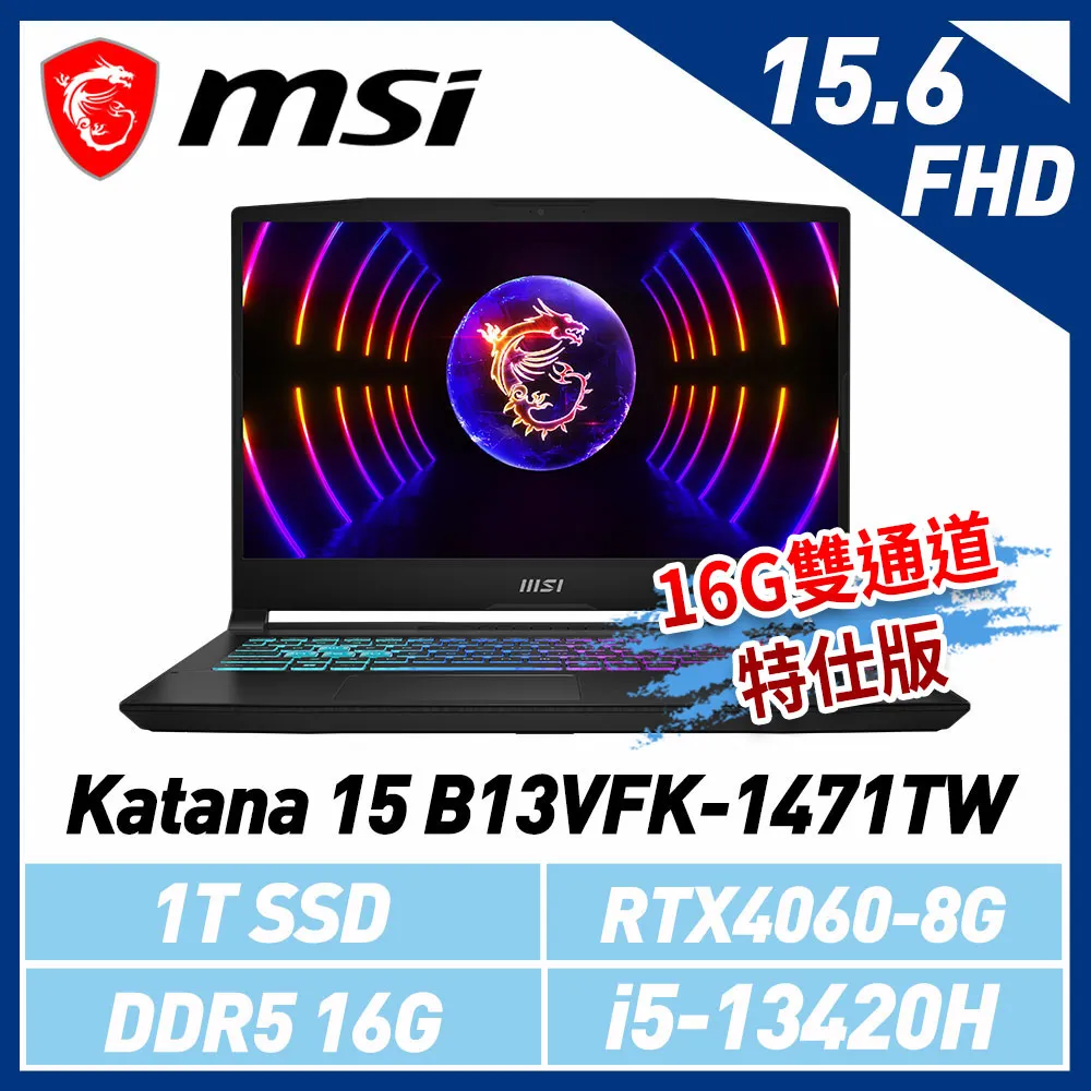 (贈後揹包)msi微星 Katana 15 B13VFK-1471TW 15.6吋 電競筆電(16G雙通道特仕版)