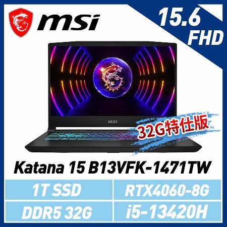 msi微星 Katana 15 B13VFK-1471TW 15.6吋 電競筆電(32G特仕版)