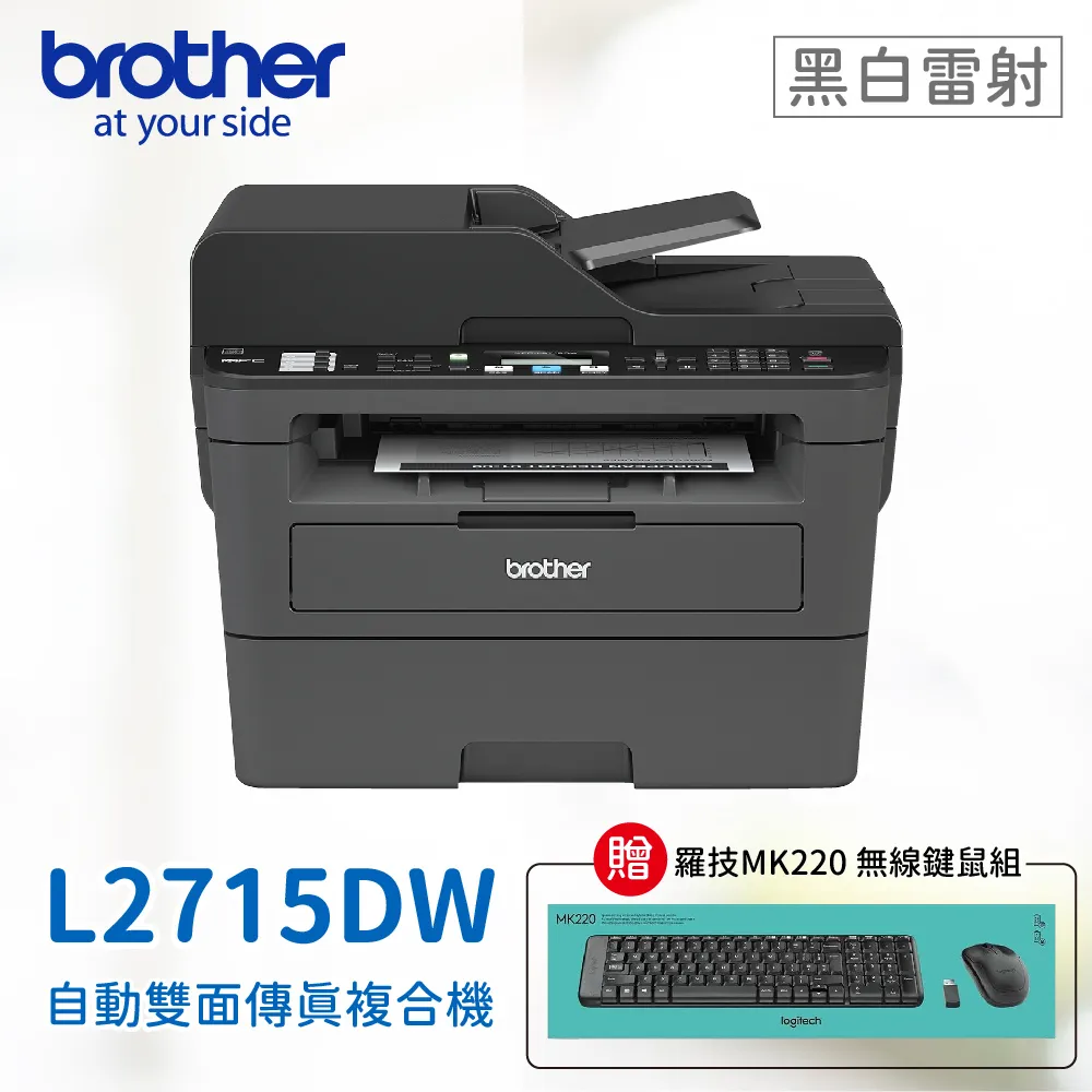 【Brother】 MFC-L2715DW 黑白雷射自動雙面傳真複合機 L2715dw