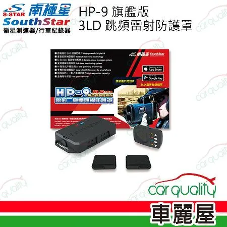 【南極星】HP-9  旗艦版3LD二極體  雷射防護罩 安裝費另計(車麗屋)