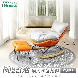 【IHouse】極度舒適 北歐風懶人沙發搖椅/休閒皮躺椅 (附腳椅)