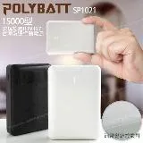 POLYBATT 台灣製 15000mAh 簡約時代 小巧行動電源 雙輸出 可TypeC輸入 SP1021