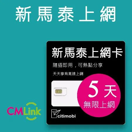 【citimobi 上網卡】新馬泰上網卡 - 5天吃到飽(新加坡網卡 新加坡SIM 新加坡 網卡 馬來西亞 泰國 上網)
