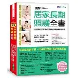 圖解 居家長期照護全書【經典暢銷修訂版】：當家人生病／住院，需自我照顧或協助照顧的實用生活指南