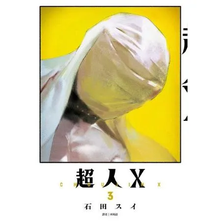 超人Ｘ(03)