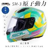 【SOL】SM-3 原子動力 綠/白黃 可樂帽 MD-04 (鏡片│竹炭內襯│輕量化│GOGORO)