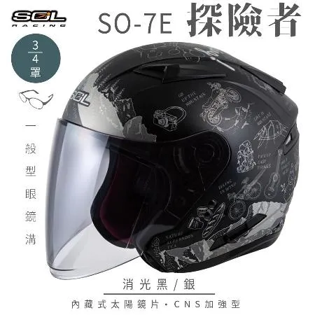 【SOL】SO-7E 探險者 消光黑/銀 3/4罩(安全帽│機車│內襯│內藏墨鏡│GOGORO)