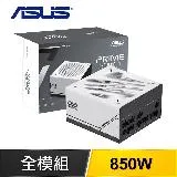 ASUS 華碩 Prime 850W Gold 全模組 ATX3.0(PCIe 5.0)電源供應器(AP-850G)