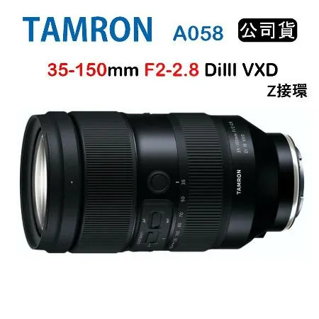 TAMRON 35-150mm F2-2.8 DiIII VXD A058 (俊毅公司貨) For Nikon Z接環