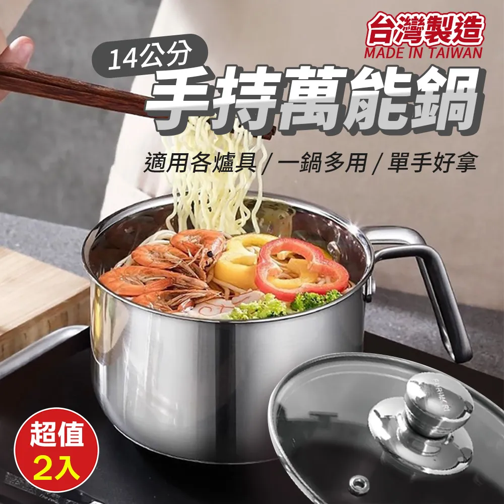 (超值2入)【台灣製造】手持萬能鍋14cm(附爐架)
