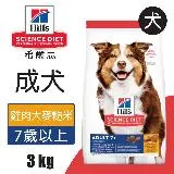 【Hills 希爾思】成犬7歲以上 雞肉大麥與糙米配方 3KG (6938HG)