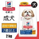 【Hills 希爾思】成犬7歲以上 雞肉大麥與糙米特調食譜小顆粒 2KG (10334HG)