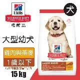 【Hills 希爾思】大型幼犬雞肉與燕麥特調 15KG (6484HG)