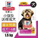 【Hills 希爾思】小型及迷你成犬 雞肉與米特調食譜 1.5KG (603833)