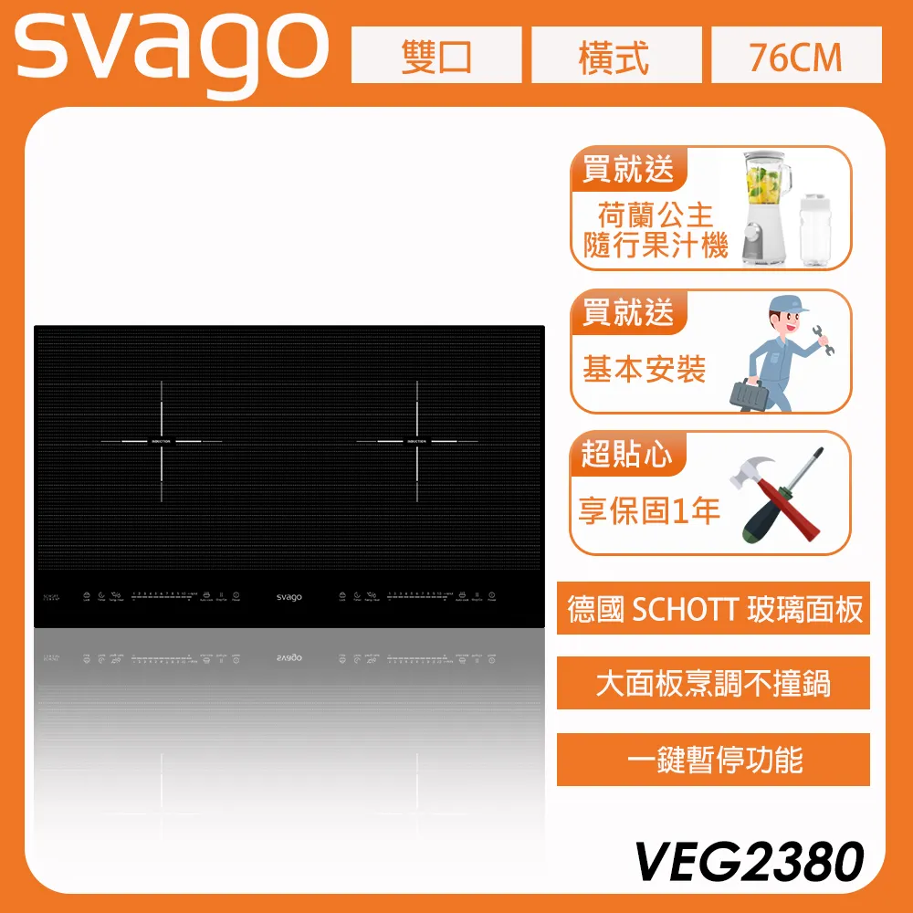 【義大利 SVAGO】10段火力IH橫式雙口感應爐-黑色 (VEG2380) 含基本安裝