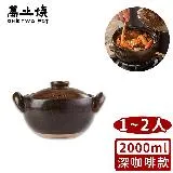 【萬土燒】日式燉煮砂鍋/多功能陶鍋/湯鍋2000ml