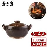 【萬土燒】日式燉煮砂鍋/多功能陶鍋/湯鍋3000ml