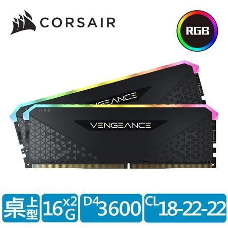 【快速到貨】海盜船CORSAIR Vengeance RS RGB DDR4 3600 32GB桌上型記憶體(16GBx2,雙通道/黑)