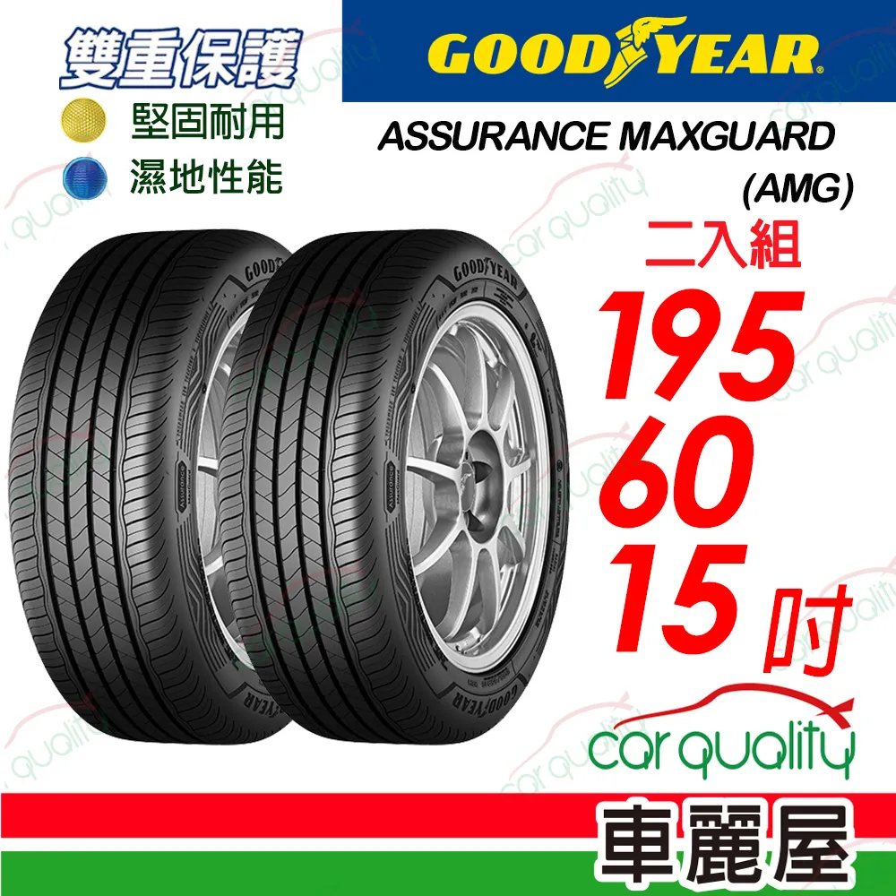 【GOODYEAR 固特異】AMG-195/60/15吋_195/60/15_二入組 輪胎(車麗屋)