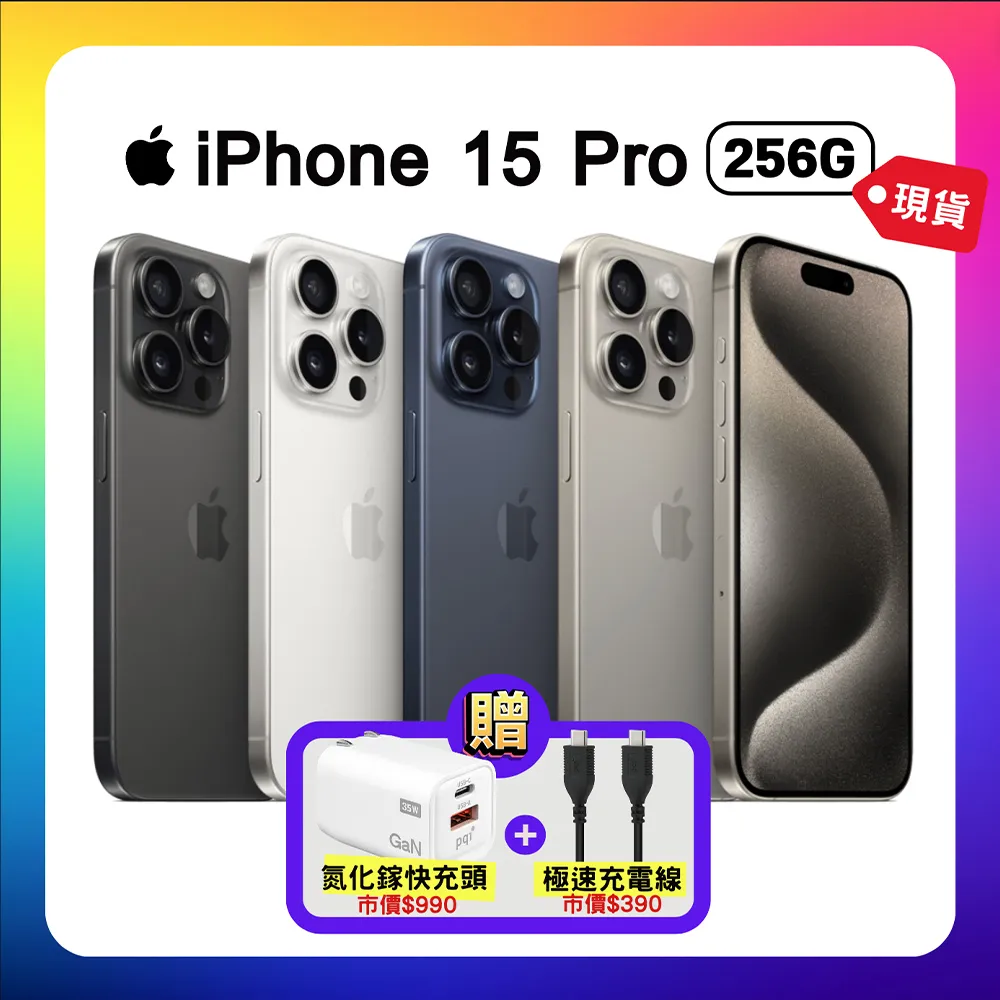 (現貨) Apple 蘋果 iPhone 15 Pro 256G 6.1吋 智慧型手機+贈雙豪禮