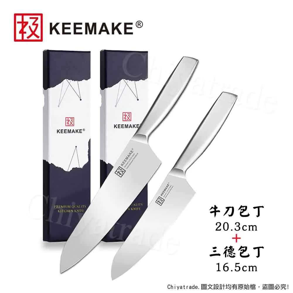 【日本極KEEMAKE】日本極 高碳鋼 輕巧極緻一體構造 不鏽鋼刀-2入組(三德刀+牛刀)