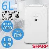 【夏普SHARP】6L自動除菌離子除濕機 DW-L71HT-W