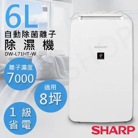 【夏普SHARP】6L自動除菌離子除濕機 DW-L71HT-W