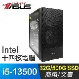 華碩系列【雷電槍】i5-13500十四核 商務電腦(32G/500G SSD)