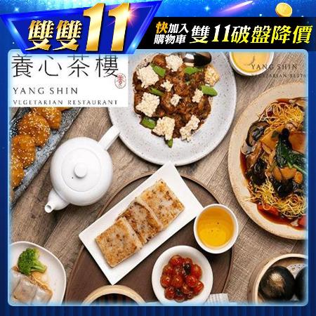 【MoTicket電子票券】台北【養心茶樓。蔬食飲茶】平日三人下午茶套組