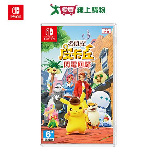 Switch 名偵探皮卡丘 閃電回歸【愛買】