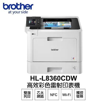 【Brother】HL-L8360CDW 高速無線彩色雷射印表機