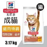 【Hills 希爾思】成貓毛球控制 低卡雞肉特調食譜 3.17KG (8882)