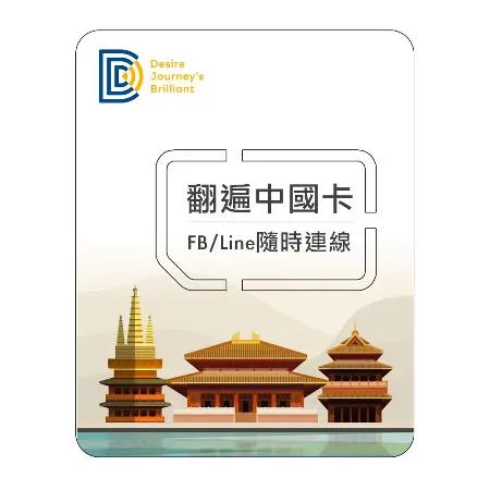 【DJB翻遍中國卡】中國SIM卡 5天 吃到飽不降速 上網SIM卡