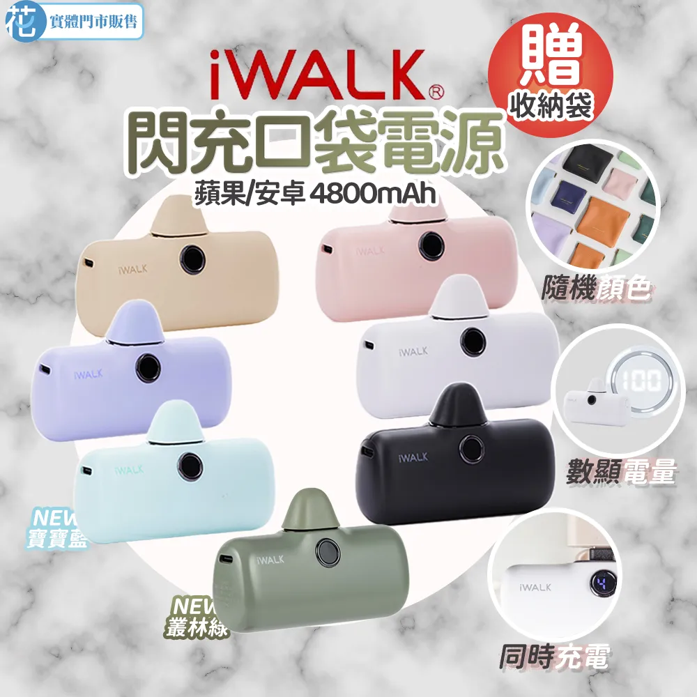 iWALK | 第5代Pro閃充 直插式行動電源 4800mAh( 行充 充電 口袋電源 充電寶 迷你行充 無線充電 )