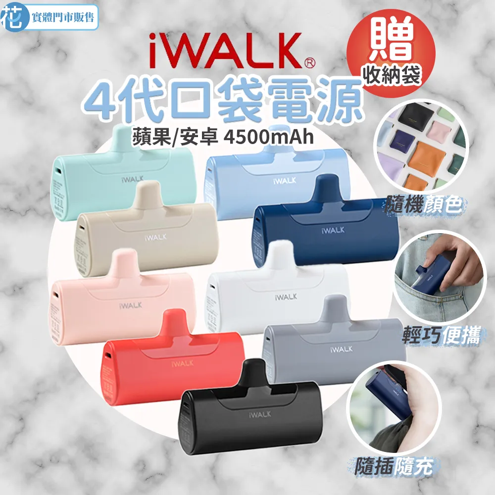 iWALK | 第4代加長 直插式行動電源 4500mAh( 行充 充電 口袋電源 充電寶 迷你行充 無線充電 店員 )