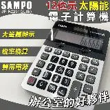 【SAMPO】12位元太陽能電子計算機-大(聲寶 大按鍵計算機 桌上計算機 12位數計算機/JF-R2201GL)