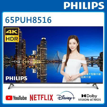 【結帳享優惠】飛利浦 65吋4K andriod聯網液晶顯示器 65PUH8516 (無安裝)