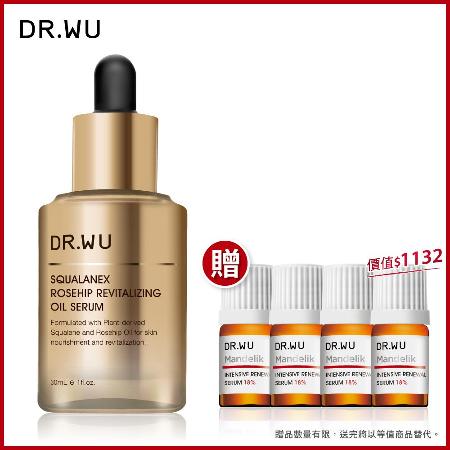 DR.WU 角鯊玫瑰果賦活精華油30ML(加贈:杏仁酸精華4瓶)