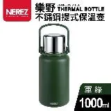 【Quasi】樂野不鏽鋼提式保溫壺1000ml-軍綠