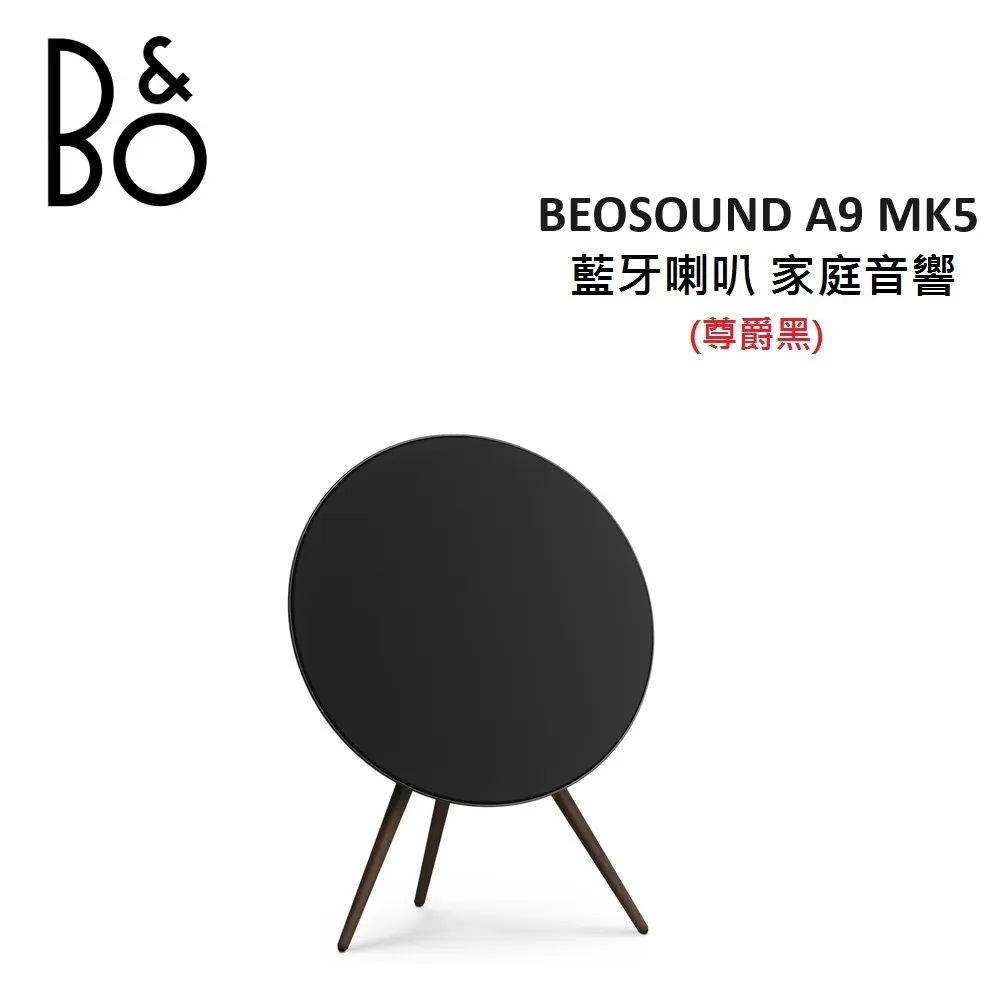 (贈13%購物金)B&O Beosound MK5 A9 藍牙喇叭 家庭音響-尊爵黑 公司貨