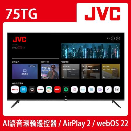 JVC 75吋4K HDR webOS Airplay2連網液晶顯示器(75TG)送基本安裝