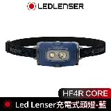 德國 LED LENSER HF4R CORE 充電式頭燈-藍色