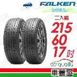 【FALKEN 飛隼】ZIEX CT60 A/S-215/60/17吋_215/60/17_二入組 輪胎車麗屋)